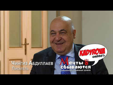 Видео: Kadyrova.online – Мечты сбываются с Чингизом Абдуллаевым