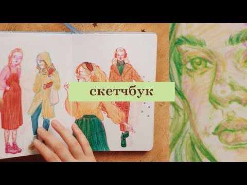 Видео: скетчбук без перфекционизма | когда #рисовация ?