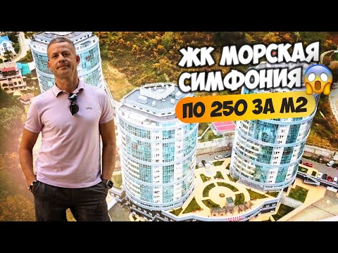 Видео: Всего по  250 тыс 😱 Квартира с ремонтом в ЖК Морская Симфония. Купить квартиру в Сочи.