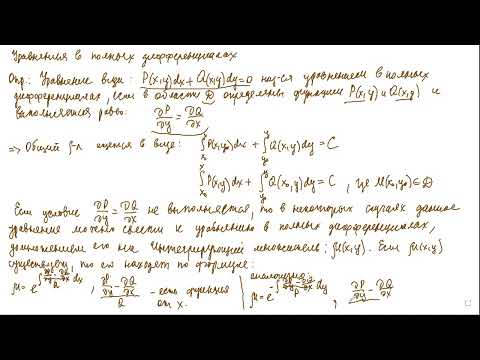 Видео: 1 ДУ в полных дифференциалах (начало)
