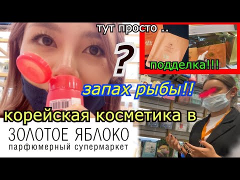 Видео: Кореянка в Золотом Яблоке. Почему русские покупают? 80% косметики не популярные. 러시아 화장품 샵 방문기