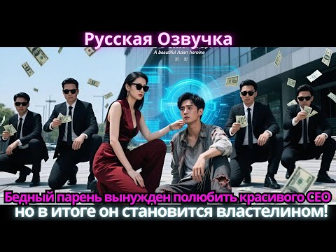 Видео: Бедный парень вынужден полюбить красивого CEO… но в итоге он становится властелином!