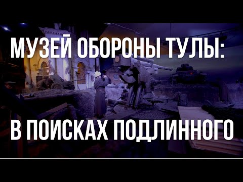 Видео: Роман Гаврилин. Музей обороны Тулы: в поисках подлинного.