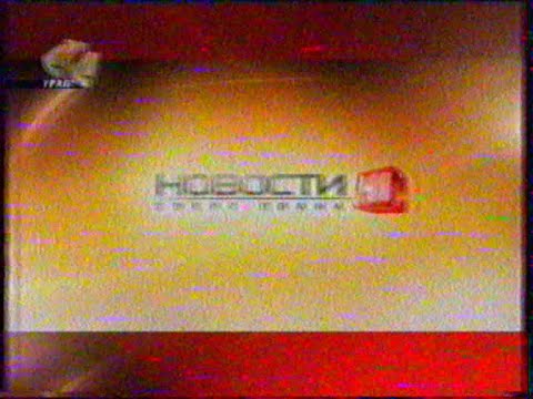 Видео: Новости-41. Сверх плана (СТС-Урал [Екатеринбург], 01.08.2007 г.) Фрагмент