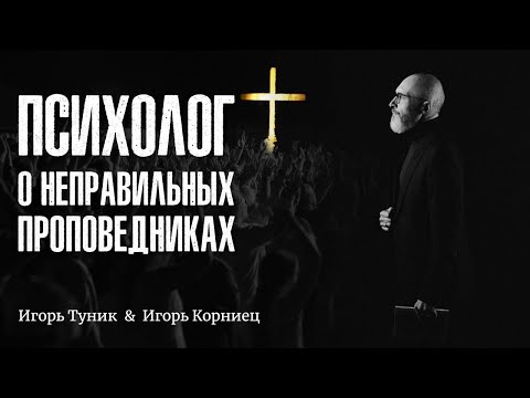 Видео: О неправильных проповедниках | Игорь Корниец, @BezStin