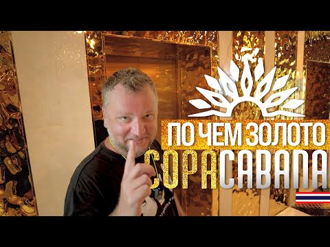 Видео: COPACABANA BEACH JOMTIEN. ЦЕНЫ НА АРЕНДУ. PATTAYA 2023