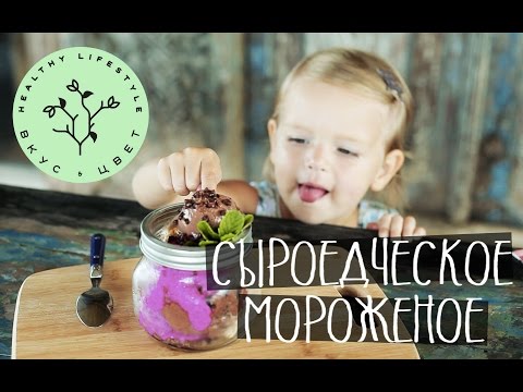 Видео: Сыроедческое Мороженое | raw | vegan | рецепт от Вкус&Цвет