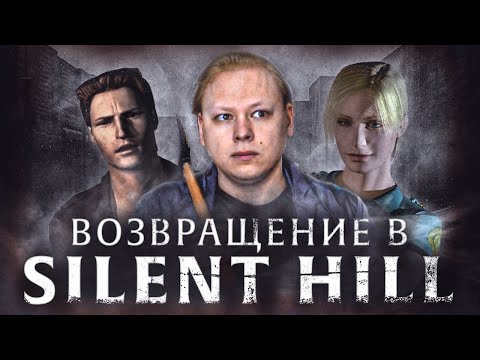 Видео: SILENT HILL - Обзор игры - Первый кошмар