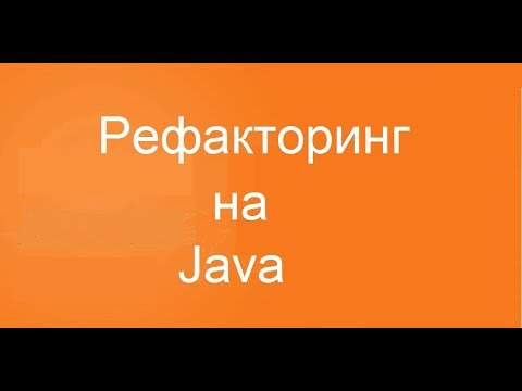 Видео: Рефакторинг на Java и его применение