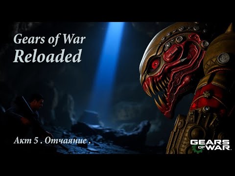 Видео: Gears of War. Reloageg. Отчаяние. #gearsofwar #gearsofwarreloaded