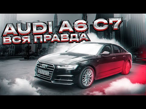 Видео: AUDI A6 C7 отзыв реального владельца. Что же сломалось?