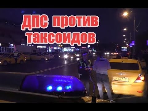 Видео: Вектор Движения №198. ДПС против Таксоидов