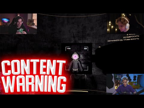 Видео: СТИПКОП, ШАРФ, МУРЗОФИКС И СИНДИКАТ СНИМАЮТ ОПАСНЫЙ КОНТЕНТ (Content Warning)