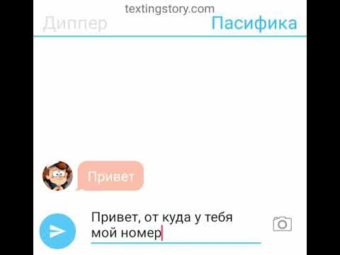 Видео: Переписка Диппера, Мейбл, Пасифики