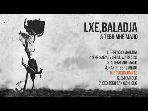 Видео: LXE, Baladja - А тебя мне мало (Официальная премьера альбома)