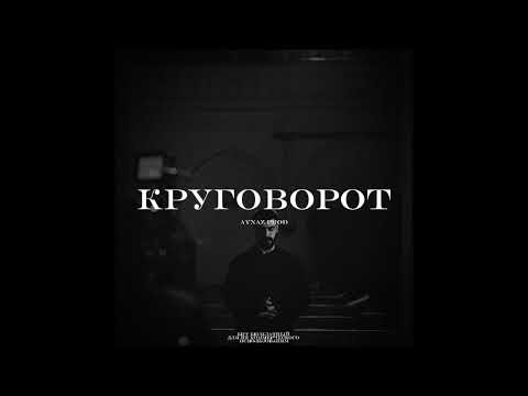 Видео: [FREE] MIYAGI x MACAN x ANDY PANDA  type beat "КРУГОВОРОТ”