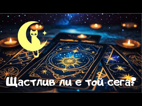 Видео: Щастлив ли е той сега? Спомня ли си за теб? Таро четене