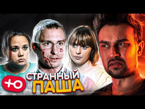 Видео: КАКОЙ ЖЕ СТРАННЫЙ ЭТОТ ПАША (1 сезон / 4 серия)