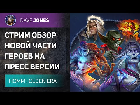 Видео: 🔴HEROES OF MIGHT AND MAGIC : OLDEN ERA - СТРИМ ОБЗОР ПРЕСС ВЕРСИИ