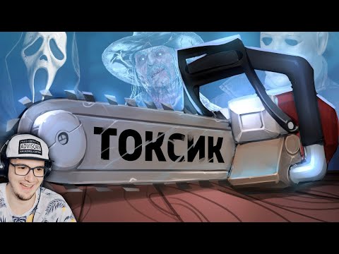 Видео: Токсик ► Денис Карамышев / Dead by Daylight | Реакция