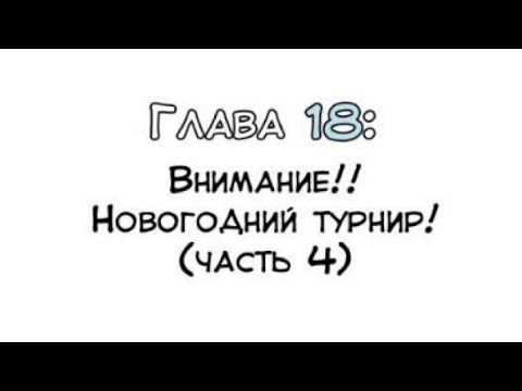 Видео: Манга "Намбака" глава 18 "Внимание!! Новогодний турнир! (часть 4)"