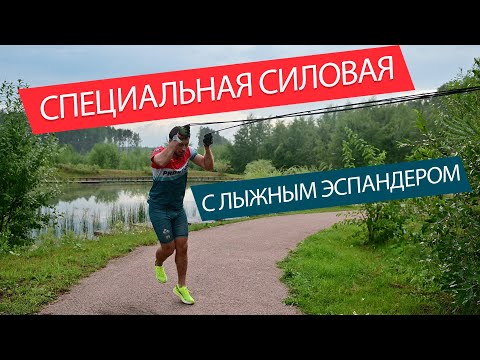 Видео: Лыжный эспандер. Специальная силовая с использованием эспандера.