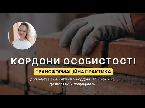 Видео: Кордони особистості. Практика для зміцнення кордонів. Робота з підсвідомістю.