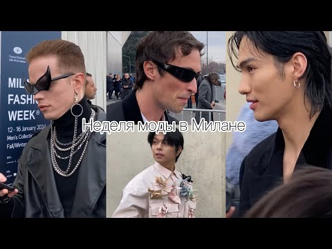 Видео: ❣️Началась неделя моды в Милане🇮🇹PRADA и ETRO.как все происходит?@zvezdamojaludi