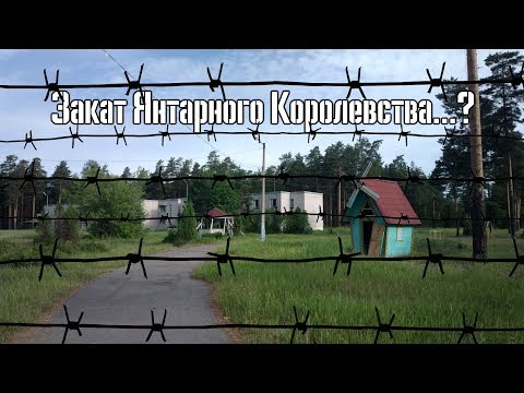 Видео: Закат Янтарного Королевства...?