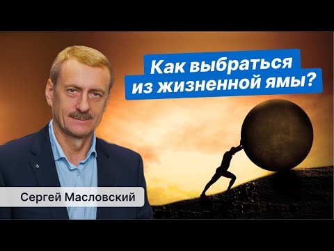 Видео: Как выбраться из жизненной ямы?