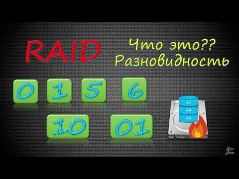 Видео: RAID массивы. Уровни 0 1 5 6 10. Что такое RAID и как он работает