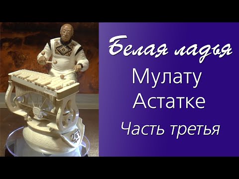 Видео: Белая ладья шахматной партии «Джаз» – Мулату Астатке. Часть третья