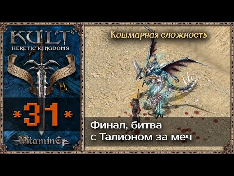 Видео: Финал, разборки за меч - Kult: Heretic Kingdoms - Прохождение #31