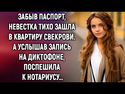 Видео: Она зашла к свекрови за паспортом… и услышала правду, которая перевернула жизнь!