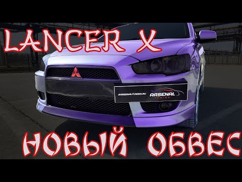 Видео: Новая юбка и спойлер "утиный хвост" на лансер 10, ставим тюнинг