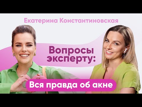 Видео: Врач дерматолог про лечение акне, уход за кожей, розацеа и мифы косметологии | Вопросы эксперту