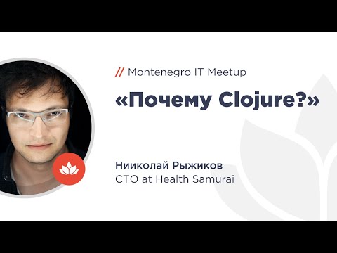 Видео: «Почему Clojure?» | Николай Рыжиков