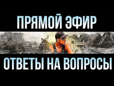 Видео: Стрим с  Max Trawor. Поболтаем