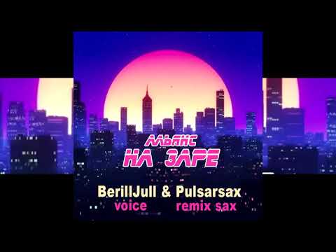 Видео: Альянс - На заре (BerillJull & Pulsarsax remix)