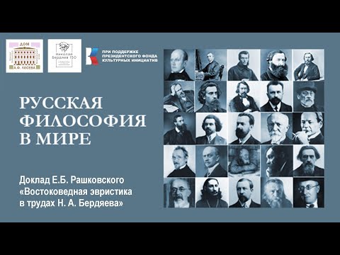 Видео: РУССКАЯ ФИЛОСОФИЯ В МИРЕ. Е.Б. Рашковский "Востоковедная эвристика в трудах Н. А. Бердяева"