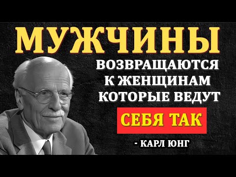 Видео: Мужчина Всегда Возвращается, Если Ты Ведёшь Себя Так - Карл Юнг