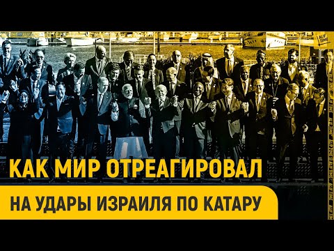 Видео: Как Израиль сплотил мир вокруг Палестины 