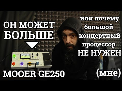 Видео: Про малые концертные процессоры и MOOER GE250, в частности (обзор и классификация).