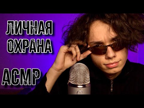 Видео: АСМР ТВОЙ ЛИЧНЫЙ ОХРАННИК / АСМР ТЕЛОХРАНИТЕЛЬ
