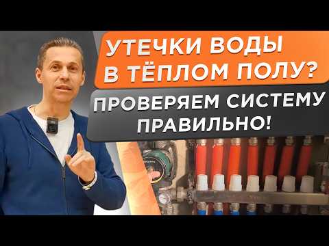 Видео: 🌕 Заполнение и опрессовка теплого пола. Пошаговая инструкция от А до Я.