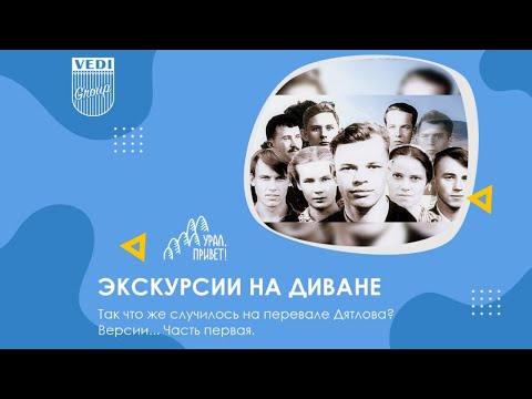 Видео: Так что же случилось на перевале Дятлова? Версии... Часть первая.