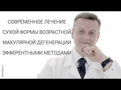 Видео: ЛЕЧЕНИЕ СУХОЙ ФОРМЫ ВОЗРАСТНОЙ МАКУЛЯРНОЙ ДЕГЕНЕРАЦИИ ЭФФЕРЕНТНЫМИ МЕТОДАМИ