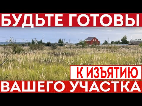 Видео: Изъятие земельного участка за неиспользование