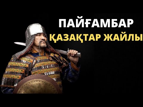 Видео: ҚАЗАҚТАР ЖАЙЛЫ ХАДИСТЕР