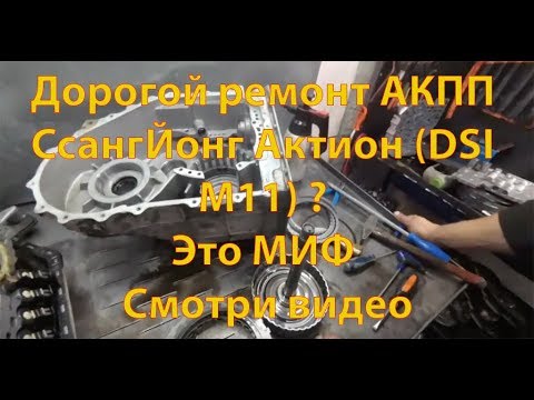 Видео: Ремонт АКПП CсангЙонг Aктион (DSI M11)